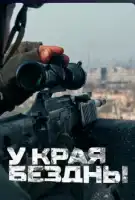 У края бездны. Битва за Мариуполь глазами очевидца смотреть онлайн фильм 1 сезон